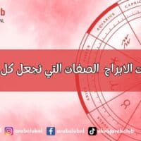اجمل صفات الابراج الصفات التي تجعل كل برج مميزًا!