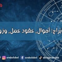 حظوظ الأبراج: أموال، عقود عمل، وزواج قريب