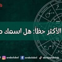 الأحرف الأكثر حظاً هل اسمك من بينها
