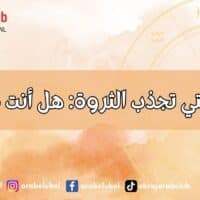 الأبراج التي تجذب الثروة هل أنت من بينها