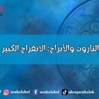رسالة ملك التاروت والأبراج الانفراج الكبير لهذه الأبراج 
