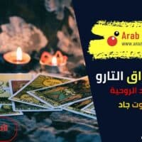 معاني أوراق التارو فهم الأبعاد الروحية من ملك التاروت جاد