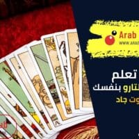 تعلم قراءة أوراق التارو بنفسك مع ملك التارو جاد