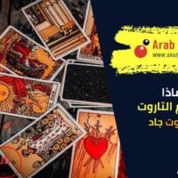على ماذا يعتمد علم التاروت