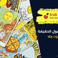هل التاروت يقول الحقيقة