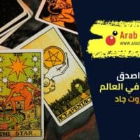 أشهر وأصدق قارئ تاروت في العالم: ملك التاروت جاد