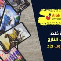 كيفية خلط بطاقات التارو