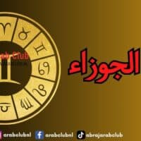 برج الجوزاء