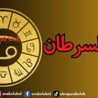 برج السرطان