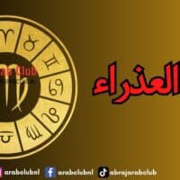 برج العذراء