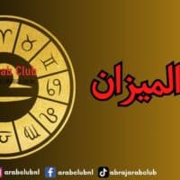 برج الميزان