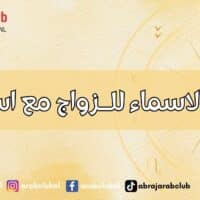 توافق الاسماء للزواج مع اسم الام