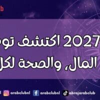 برجك 2027 اكتشف توقعات الحب، المال، والصحة لكل برج