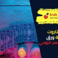 تاريخ التاروت من لعبة ورق إلى أداة للتبصر الروحي