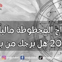 الأبراج المحظوظة مالياً في 2027 هل برجك من بينها