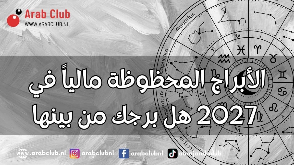 الأبراج المحظوظة مالياً في 2027 هل برجك من بينها