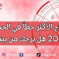 الأبراج الأكثر حظاً في الحب في 2027 هل برجك من بينهم