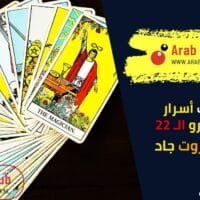 اكتشف أسرار أبراج التارو الـ 22