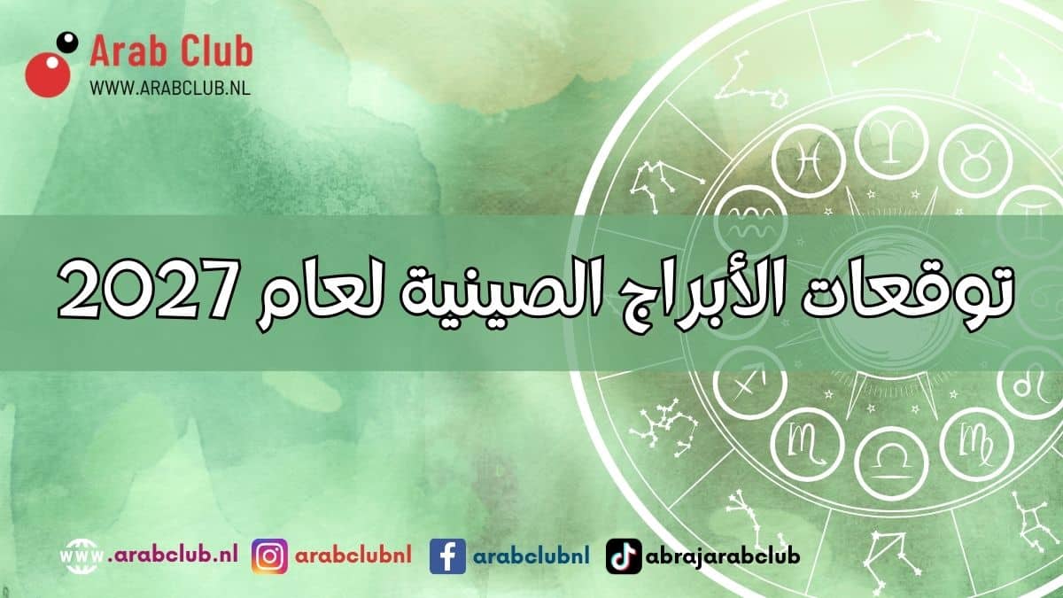 توقعات الأبراج الصينية لعام 2027
