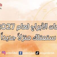 توقعات الأبراج لعام 2027 هل ستمتلك منزلاً جديداً