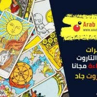 تفسير بطاقات التاروت تعلم القراءة مجانا مع ملك التاروت جاد