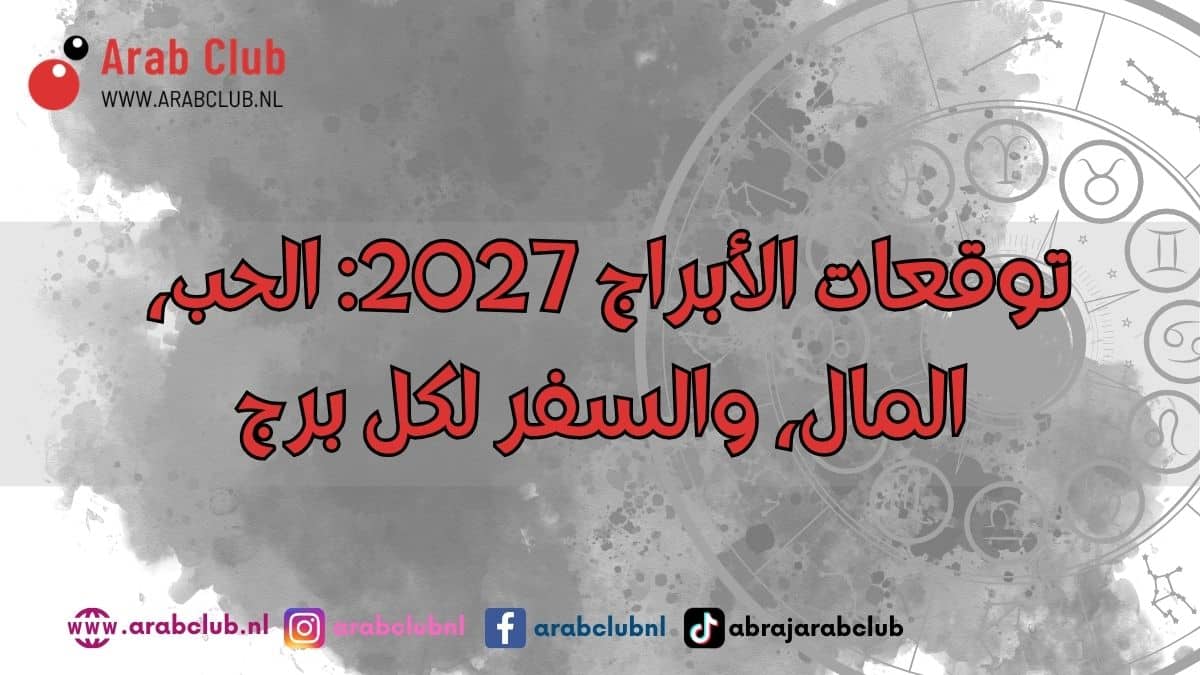 توقعات الأبراج 2027 الحب، المال، والسفر لكل برج