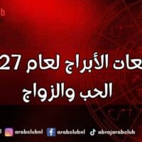 توقعات الأبراج لعام 2027 الحب والزواج