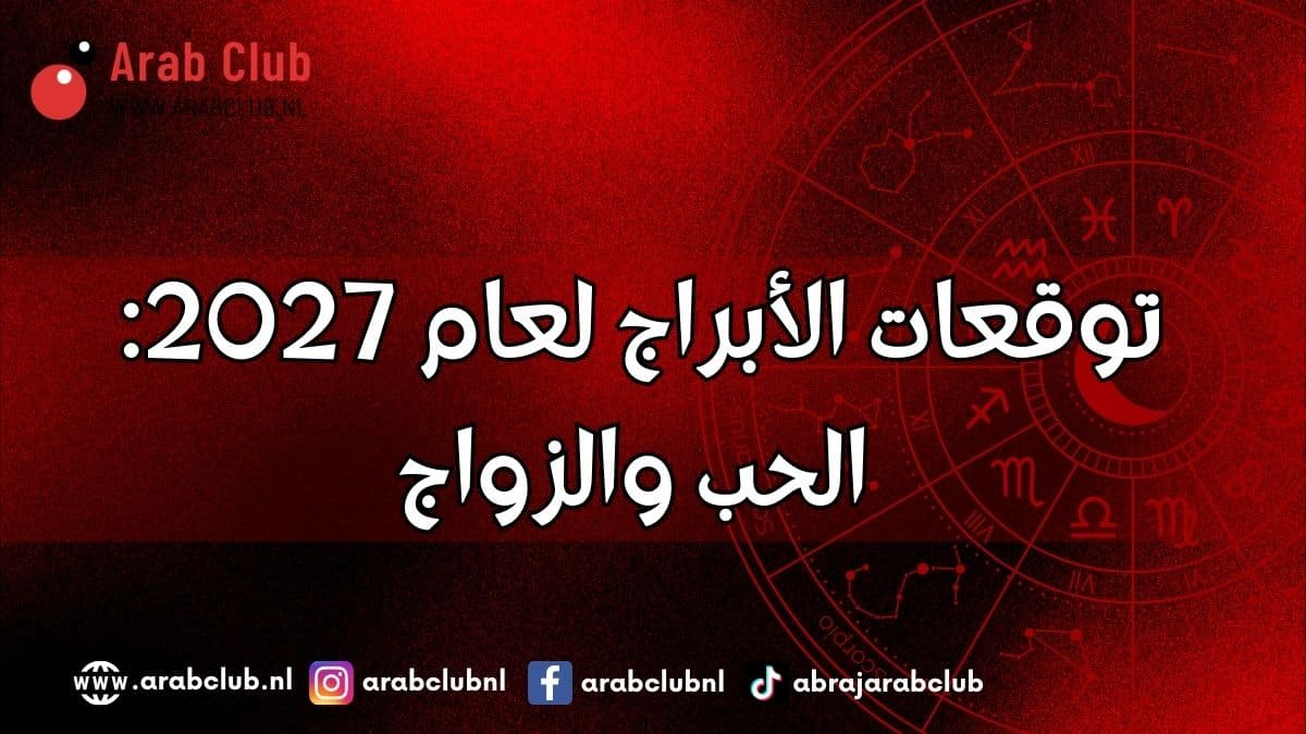 توقعات الأبراج لعام 2027 الحب والزواج