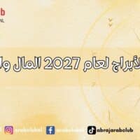 توقعات الأبراج لعام 2027 المال والاستثمار