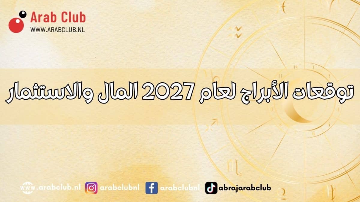 توقعات الأبراج لعام 2027 المال والاستثمار