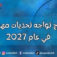أبراج تواجه تحديات مهنية في عام 2027