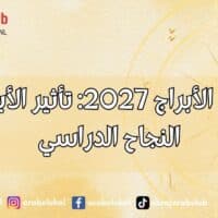 توقعات الأبراج 2027 تأثير الأبراج على النجاح الدراسي