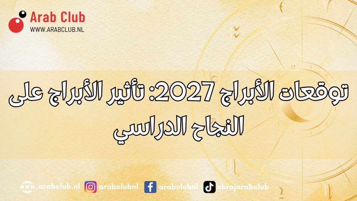 توقعات الأبراج 2027 تأثير الأبراج على النجاح الدراسي