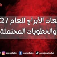 توقعات الأبراج للعام 2027 والخطوبات المحتملة