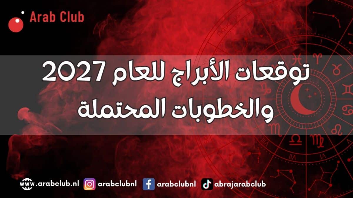توقعات الأبراج للعام 2027 والخطوبات المحتملة