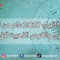 توقعات الأبراج 2027 عام من التغيرات الكبرى والفرص الذهبية لكل برج
