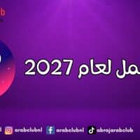 برج الحمل لعام 2027