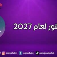 برج الثور لعام 2027