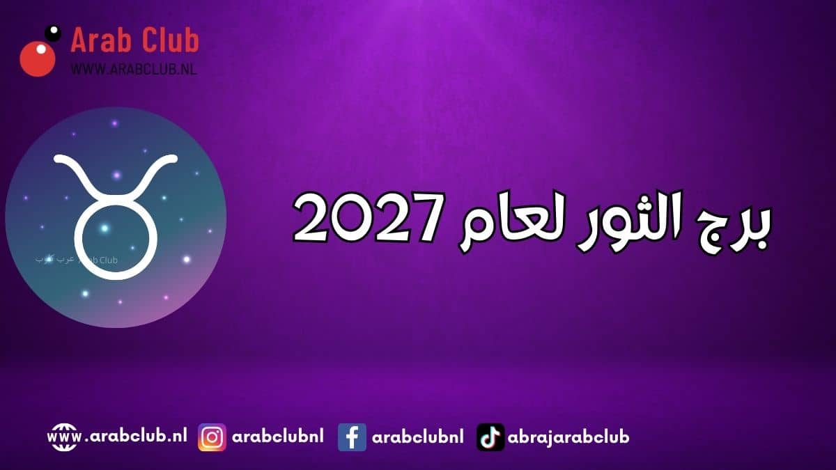 برج الثور لعام 2027