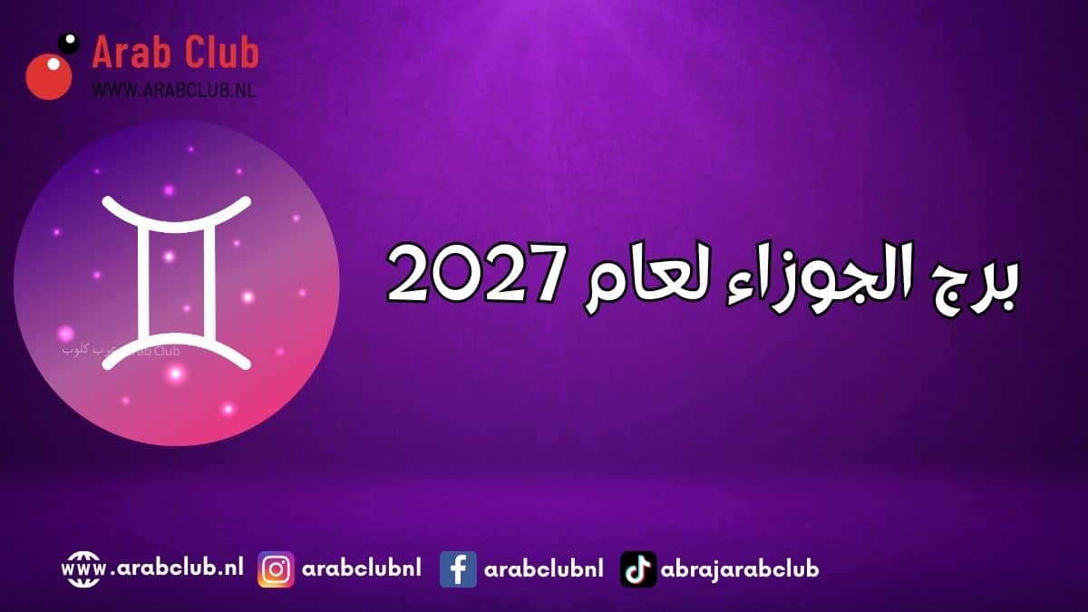 برج الجوزاء لعام 2027