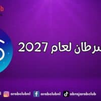 برج السرطان لعام 2027