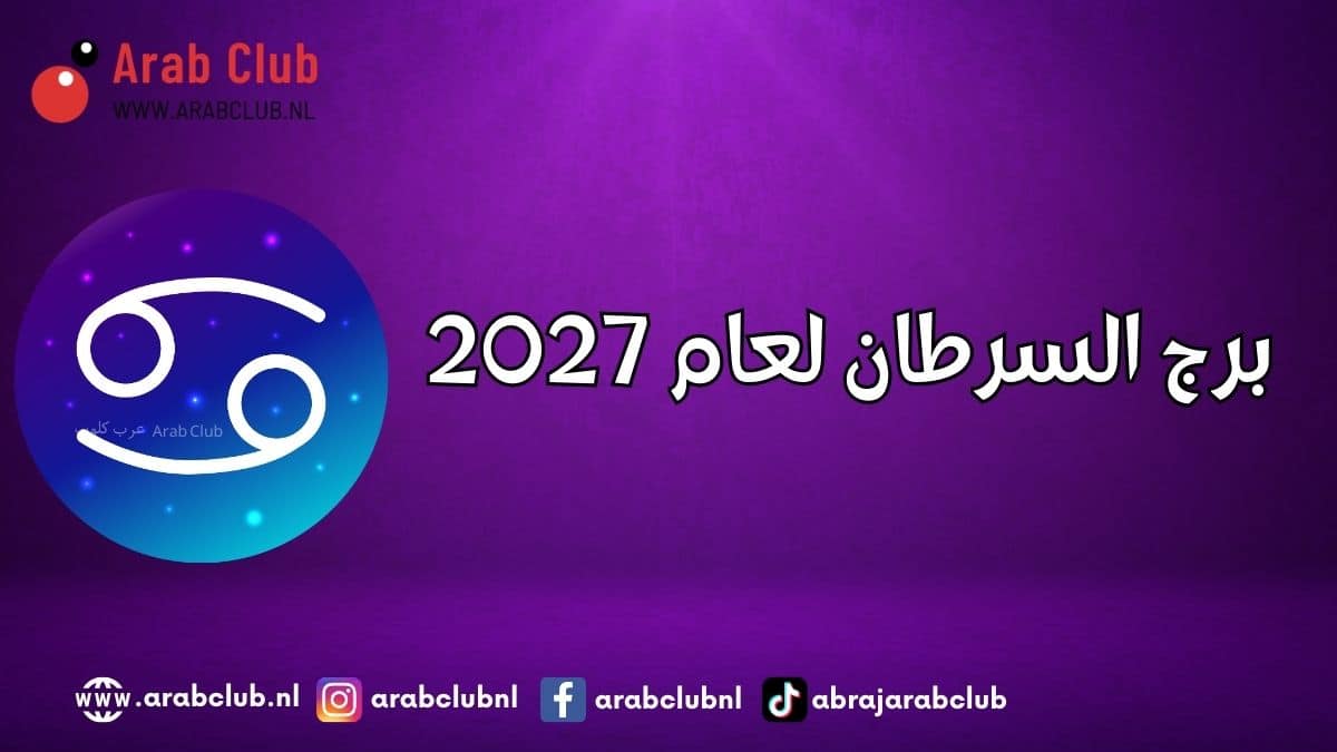 برج السرطان لعام 2027