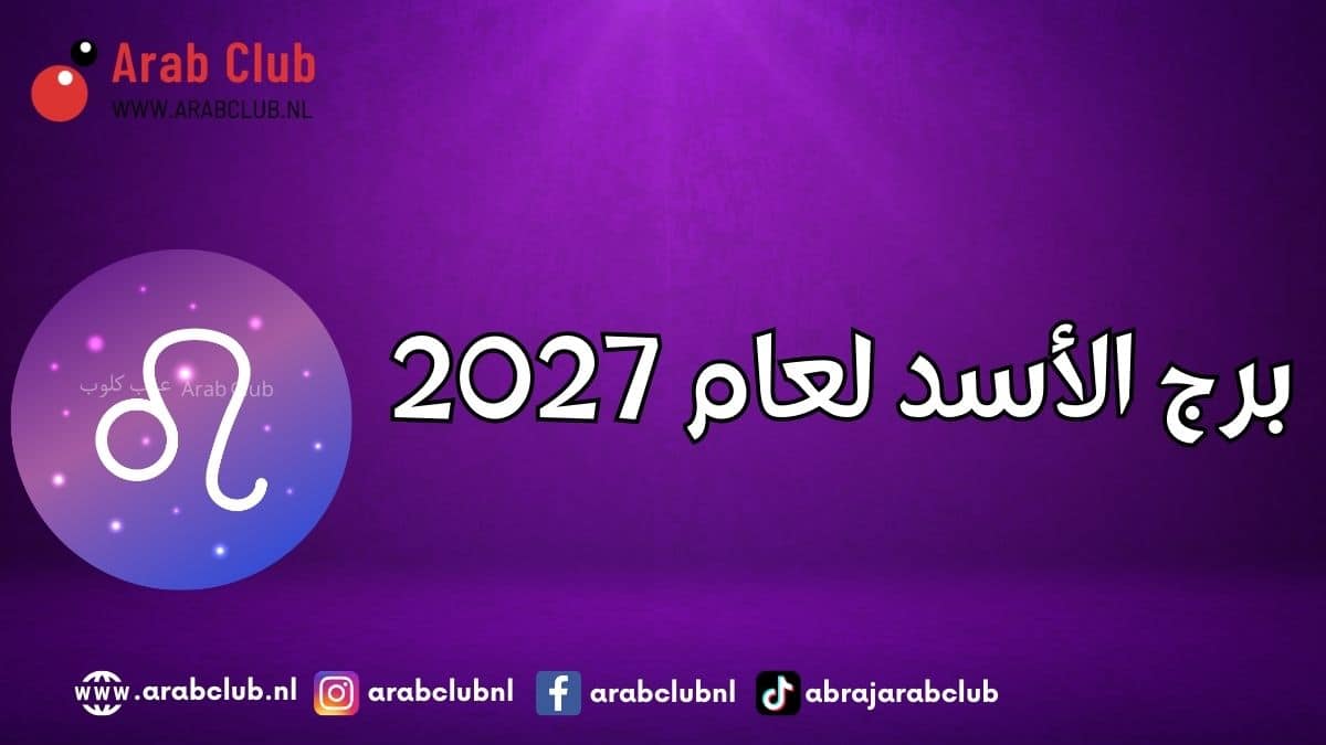 برج الأسد لعام 2027