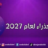 برج العذراء لعام 2027