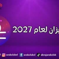 برج الميزان لعام 2027