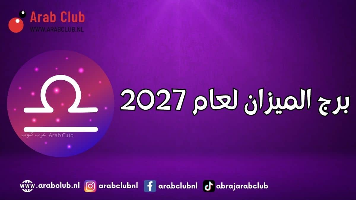 برج الميزان لعام 2027