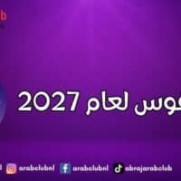 برج القوس لعام 2027