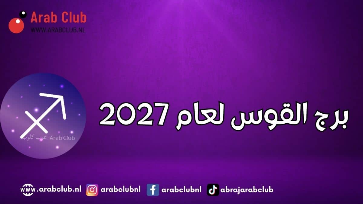 برج القوس لعام 2027