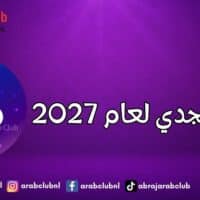 برج الجدي لعام 2027
