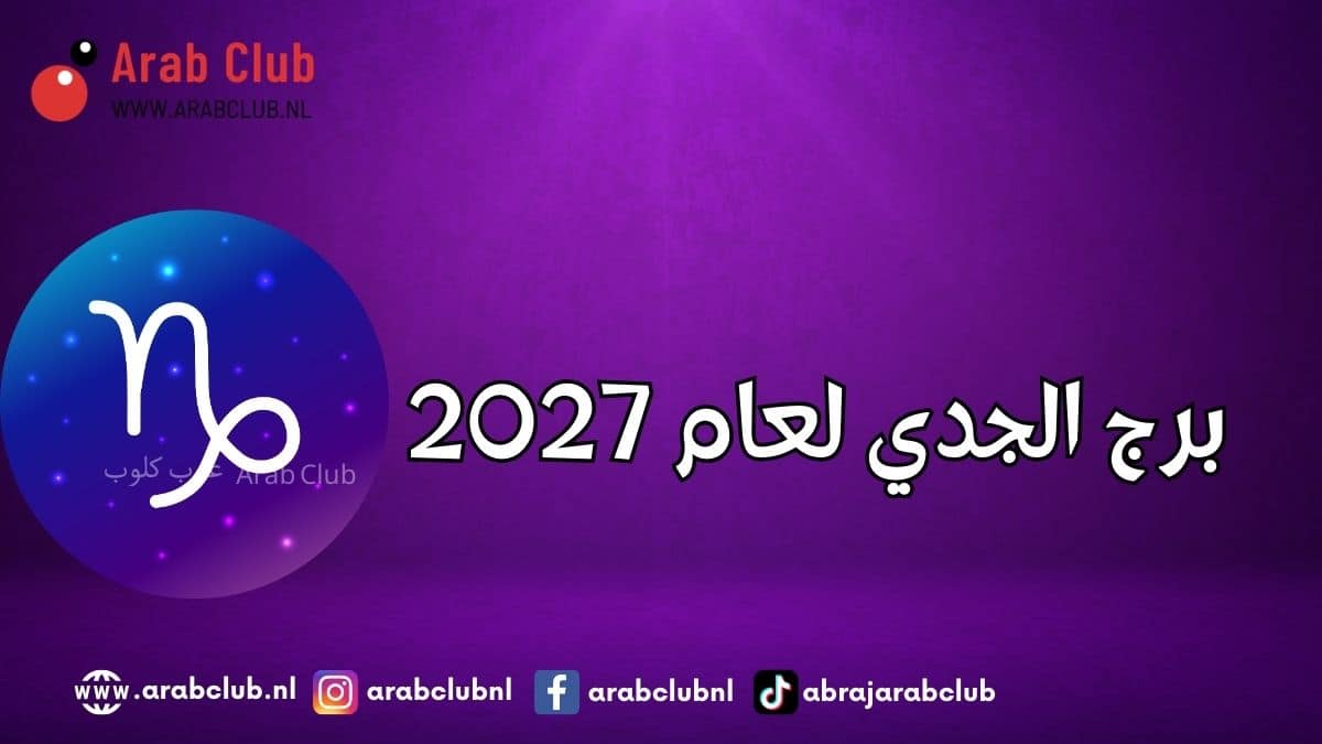 برج الجدي لعام 2027